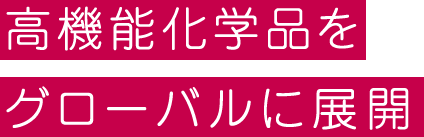 高機能化学品をグローバルに展開